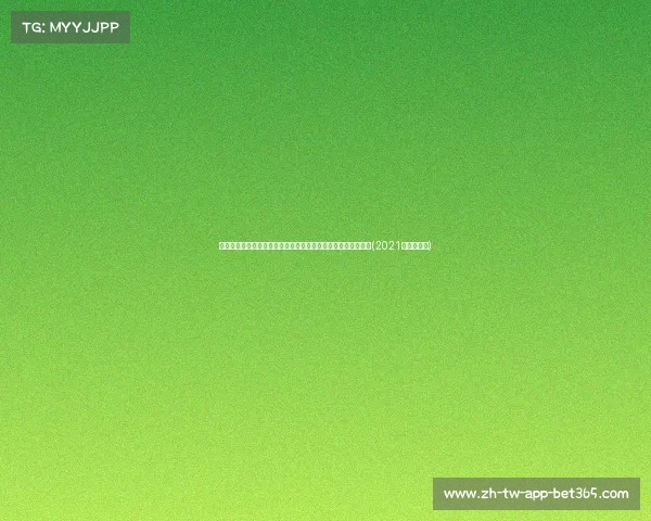 绝杀之痛！欧洲杯赛场头号伪强队再度无缘冠军，尴尬纪录难破(2021欧洲杯假赛)