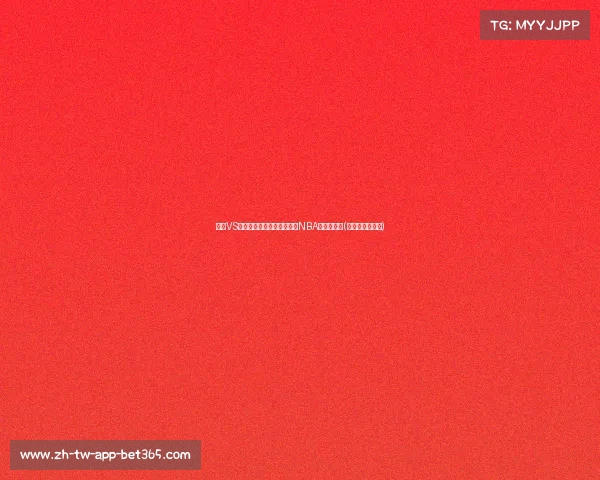 詹欧VS詹韦：两大传奇组合谁才是NBA最强搭档？(詹欧组合有多强)