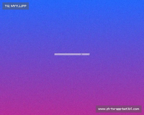 赛果速递：成都主场激战，众事背后精彩数据解读(成都比赛场馆)