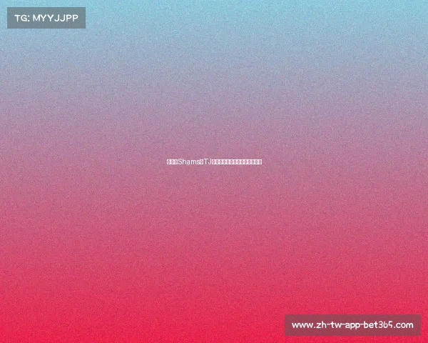 顶薪!Shams曝TJ签约细节:他能实际拿到多少? 顶薪!Shams曝TJ签约细节:他能实际拿到多少?