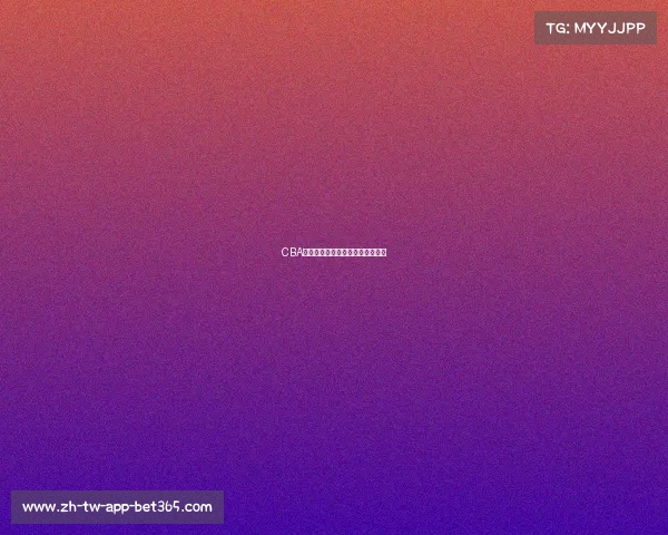 CBA胜负手：关键球员的发挥至关重要